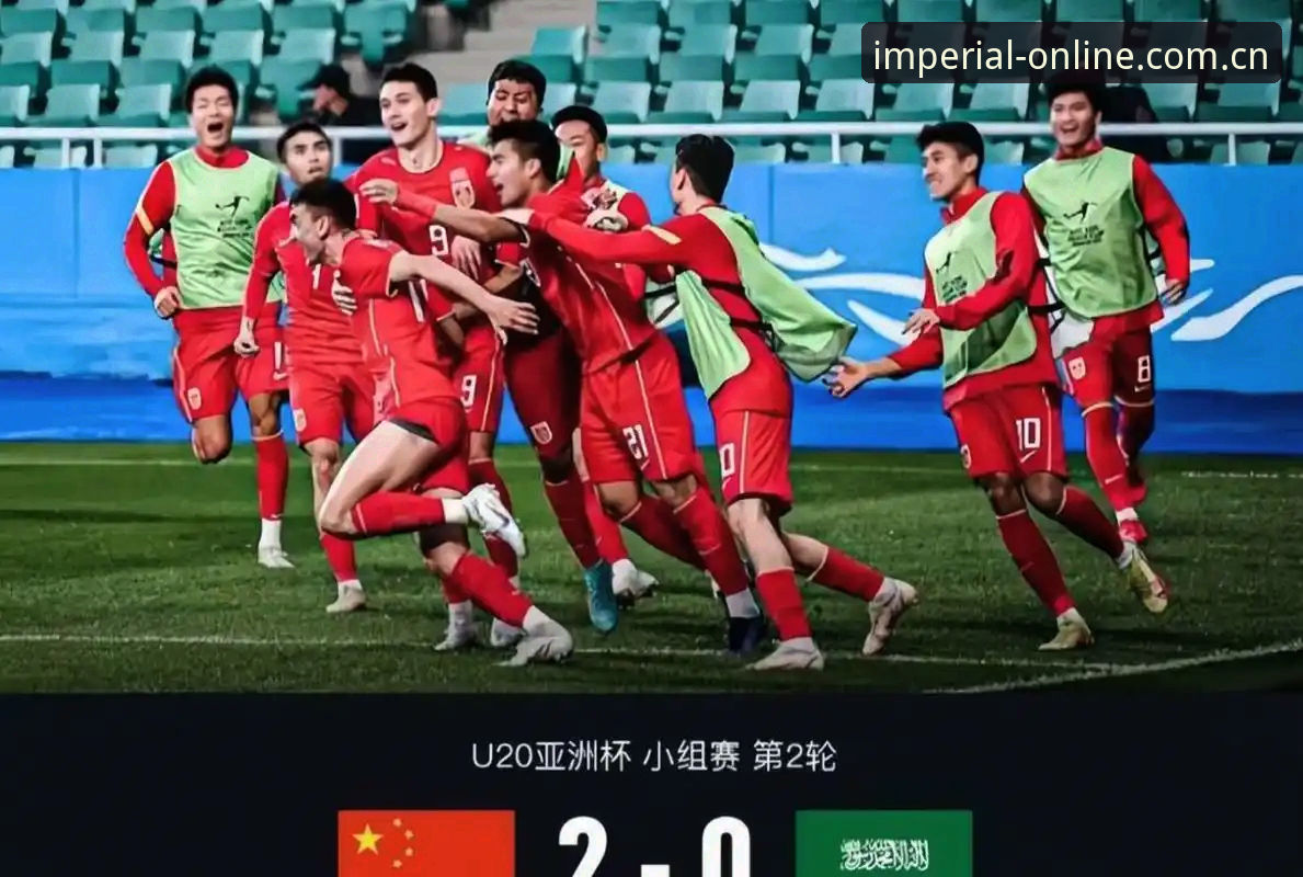 皇家国际娱乐在线平台焕新亮相新版首页 揭秘U19国足土伦杯溃败背后:我们在皇家国际平台看到了什么?